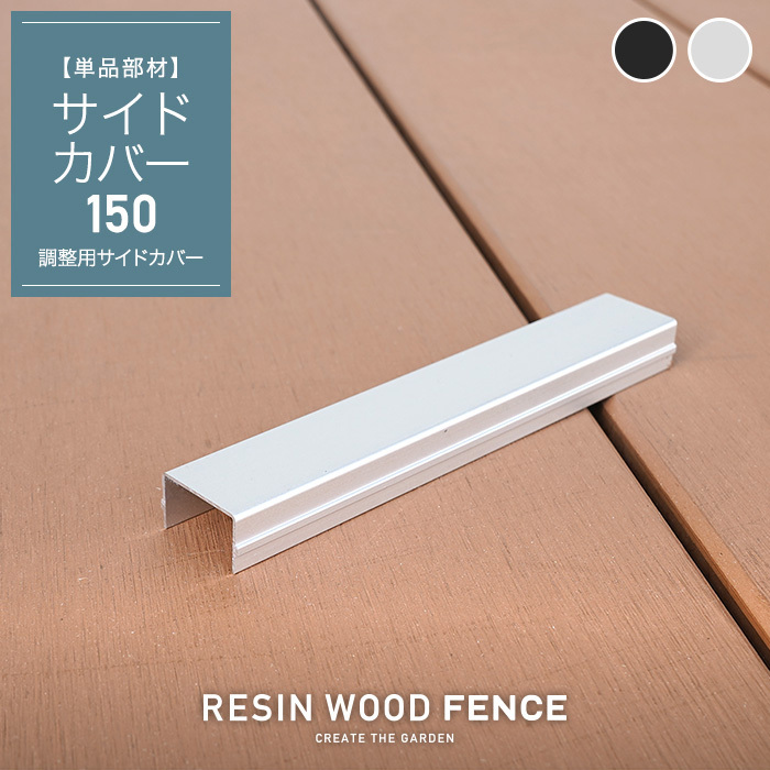 人工木フェンス RESTA RESIN WOOD FENCE ポストサイドカバー150｜kabegamiyasan