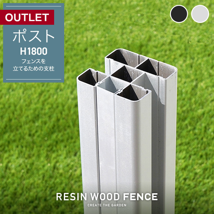 人工木フェンス 傷ありアウトレット RESIN WOOD FENCE ポスト H1800