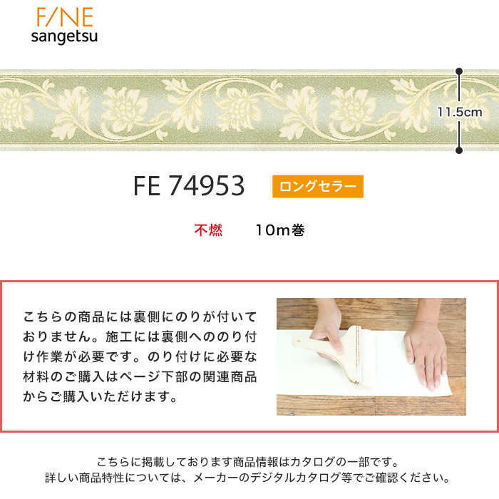 壁紙 トリム トリムボーダー壁紙 サンゲツ ファイン FE74953｜kabegamiyasan｜03