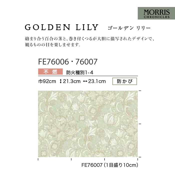 yasunori1815様 壁紙 のり無し サンゲツ FINE MORRIS CHRONICLES GOLDEN LILY 巾