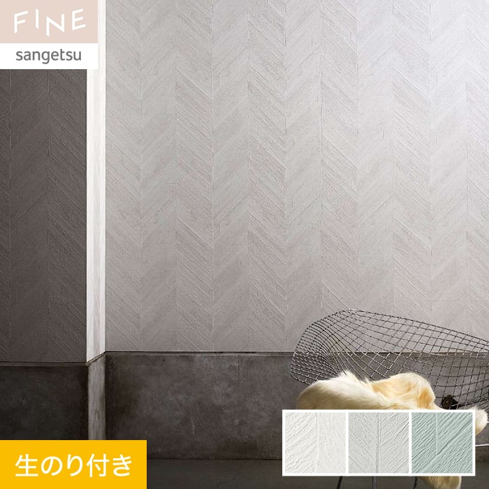 サンゲツ 壁紙 クロス のり付き FINE process#1 巾92.5cm