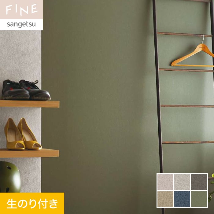 サンゲツ（SANGETSU） 壁紙 クロス のり付き FINE カラーセレクション