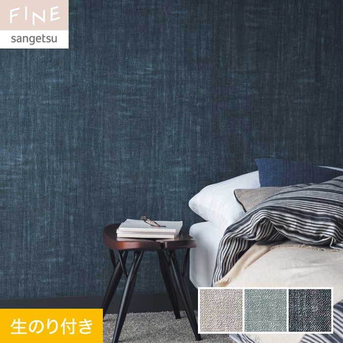 サンゲツ（SANGETSU） 壁紙 クロス のり付き FINE カラーセレクション