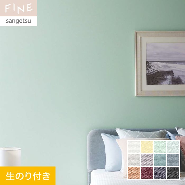 サンゲツ（SANGETSU） 壁紙 クロス のり付き FINE カラーセレクション
