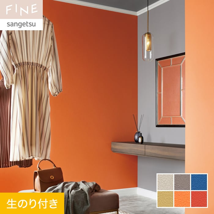 サンゲツ（SANGETSU） 壁紙 クロス のり付き FINE カラーセレクション