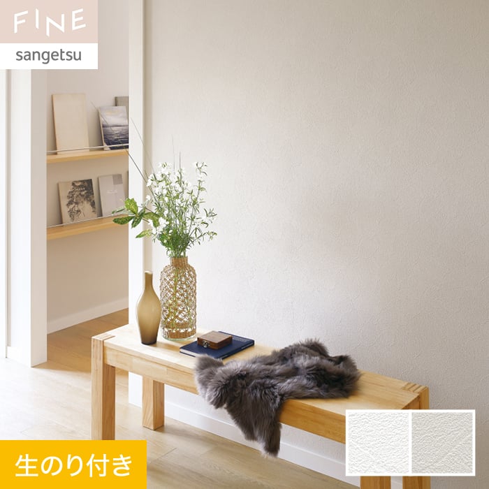 サンゲツ（SANGETSU） 壁紙 クロス のり付き FINE ハードストレッチ