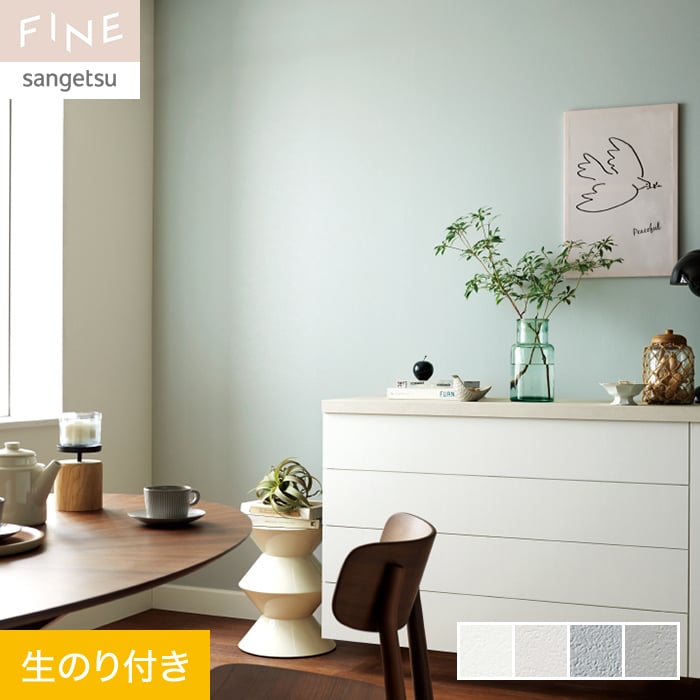 サンゲツ（SANGETSU） 壁紙 クロス のり付き FINE ウレタンコート壁紙