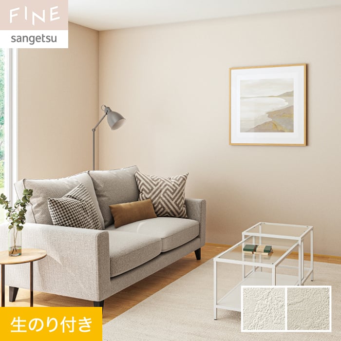 サンゲツ（SANGETSU） 壁紙 クロス のり付き FINE ウレタンコート壁紙