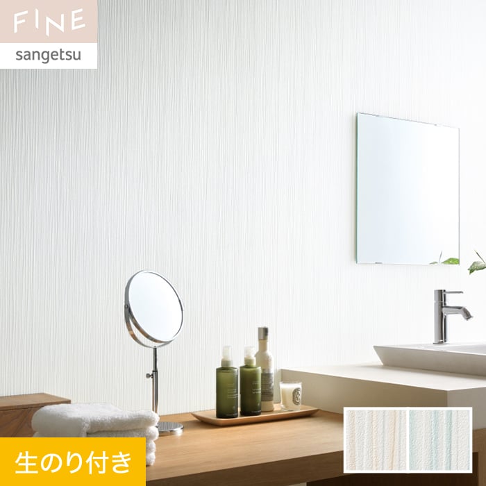 壁紙 クロス のり付き サンゲツ FINE フィルム汚れ防止壁紙 巾92cm FE76375・FE76376