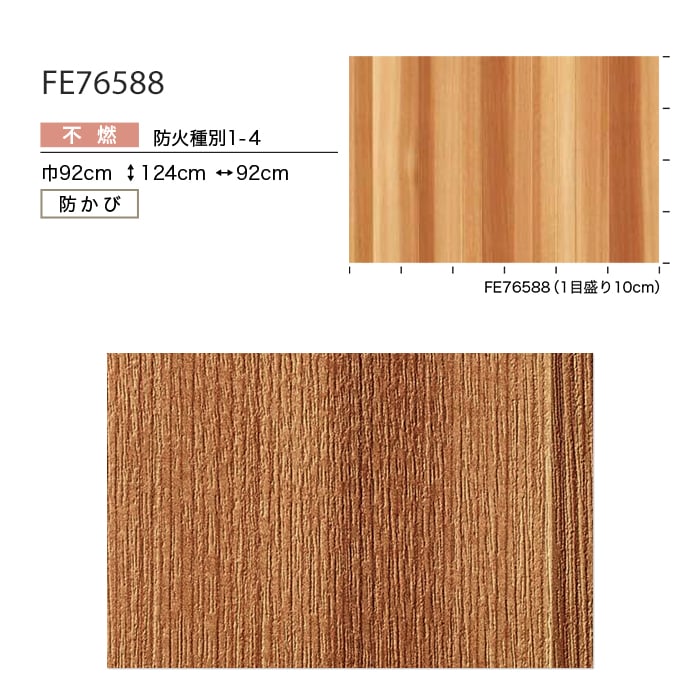☆☆☆ページ サンゲツ 壁紙 クロス のり無し FINE 木目 巾92cm FE76588