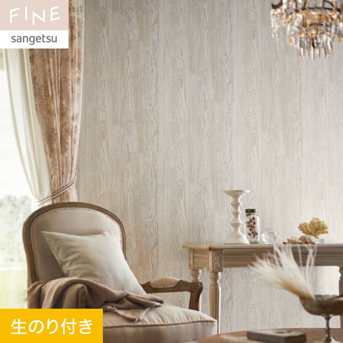 サンゲツ（SANGETSU） 壁紙 クロス のり付き FINE 不燃認定 木目 巾