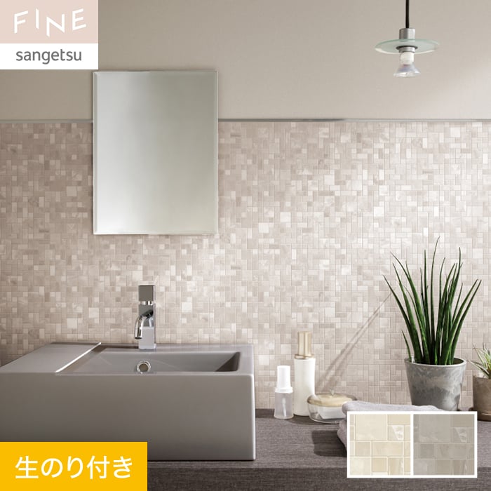 サンゲツ（SANGETSU） 壁紙 クロス のり付き FINE タイル 巾92cm