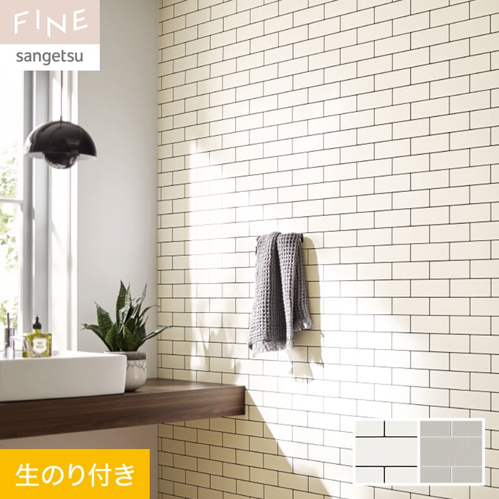 サンゲツ（SANGETSU） 壁紙 クロス のり付き FINE レンガ 巾92.5cm