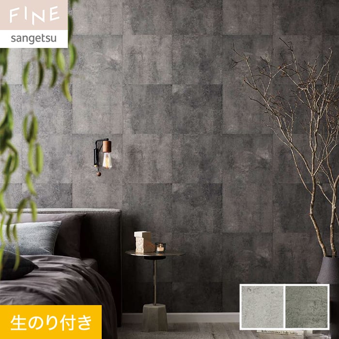 サンゲツ（SANGETSU） 壁紙 クロス のり付き FINE コンクリート 巾92.5