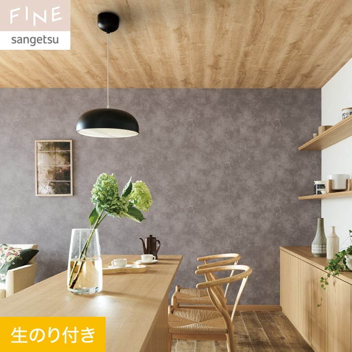 サンゲツ（SANGETSU） 壁紙 クロス のり付き FINE コンクリート 巾92.5