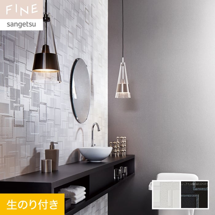 サンゲツ（SANGETSU） 壁紙 クロス のり付き FINE モダン 巾92.5cm