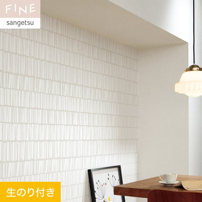 サンゲツ（SANGETSU） 壁紙 クロス のり付き FINE 北欧・カジュアル 巾