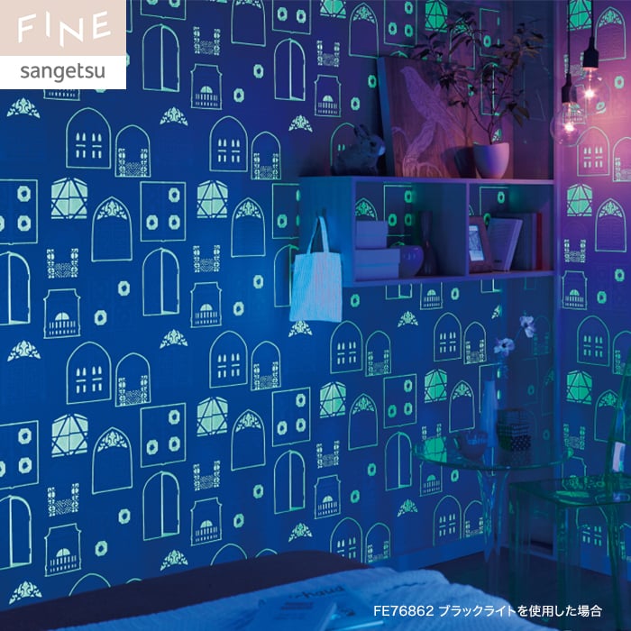 サンゲツ クロス 壁紙 サンゲツ（SANGETSU） 壁紙 クロス のり付き FINE 蓄光 巾92cm FE76862