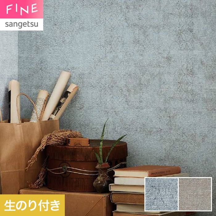 サンゲツ（SANGETSU） 壁紙 クロス のり付き FINE process#100 巾92.5