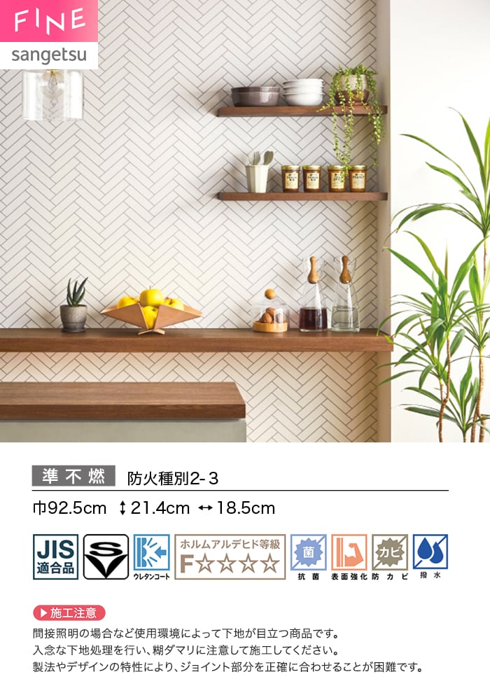 サンゲツ（SANGETSU） 壁紙 クロス のり無し FINE タイル 巾92.5cm