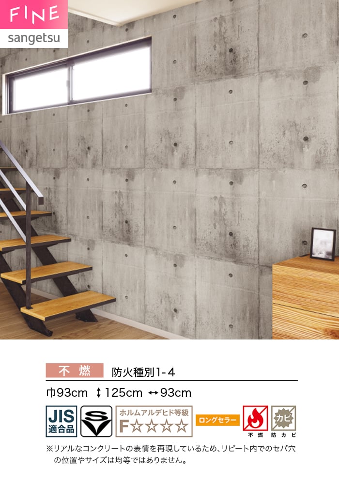 サンゲツ（SANGETSU） 壁紙 クロス のり付き FINE コンクリート 巾93cm