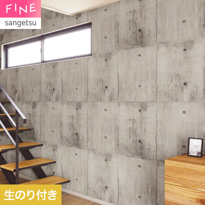 サンゲツ（SANGETSU） 壁紙 クロス のり付き FINE コンクリート 巾93cm