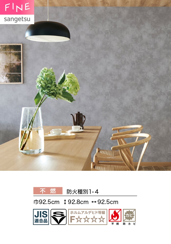 サンゲツ（SANGETSU） 壁紙 クロス のり無し FINE コンクリート 巾92.5