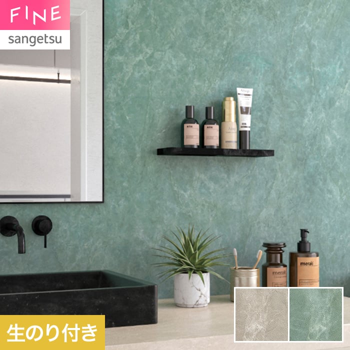 サンゲツ（SANGETSU） 壁紙 クロス のり付き FINE ストーン 巾93cm