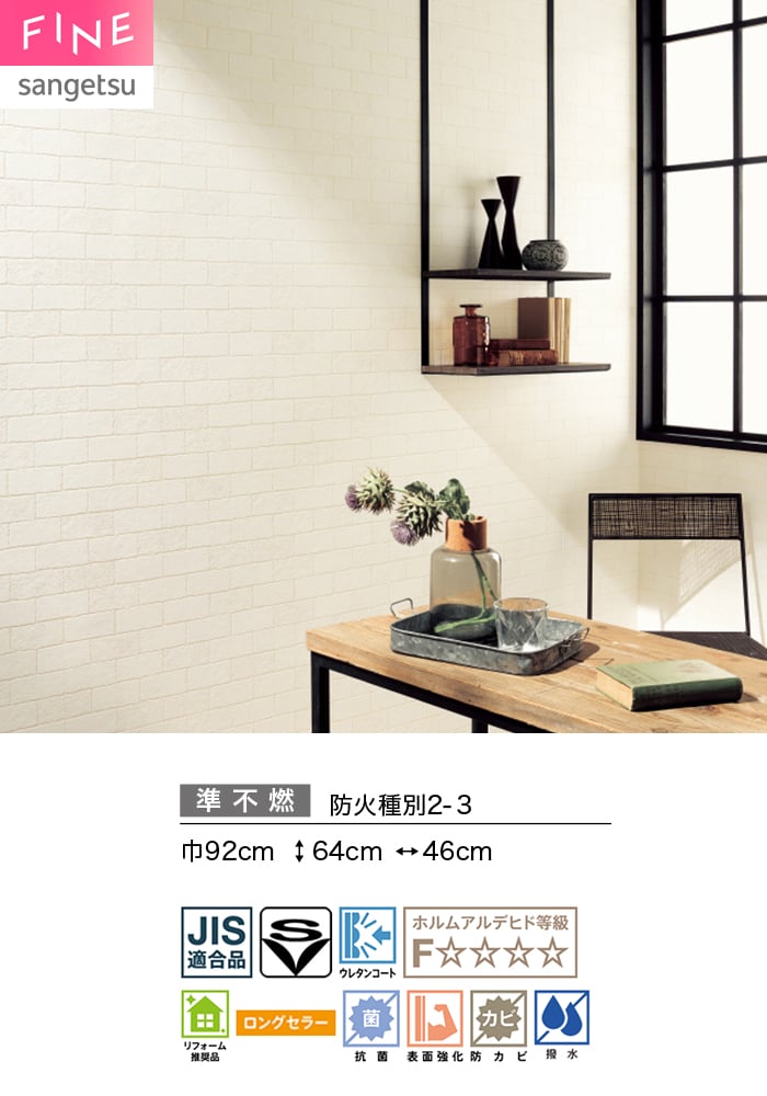 サンゲツ（SANGETSU） 壁紙 クロス のり付き FINE レンガ 巾92cm