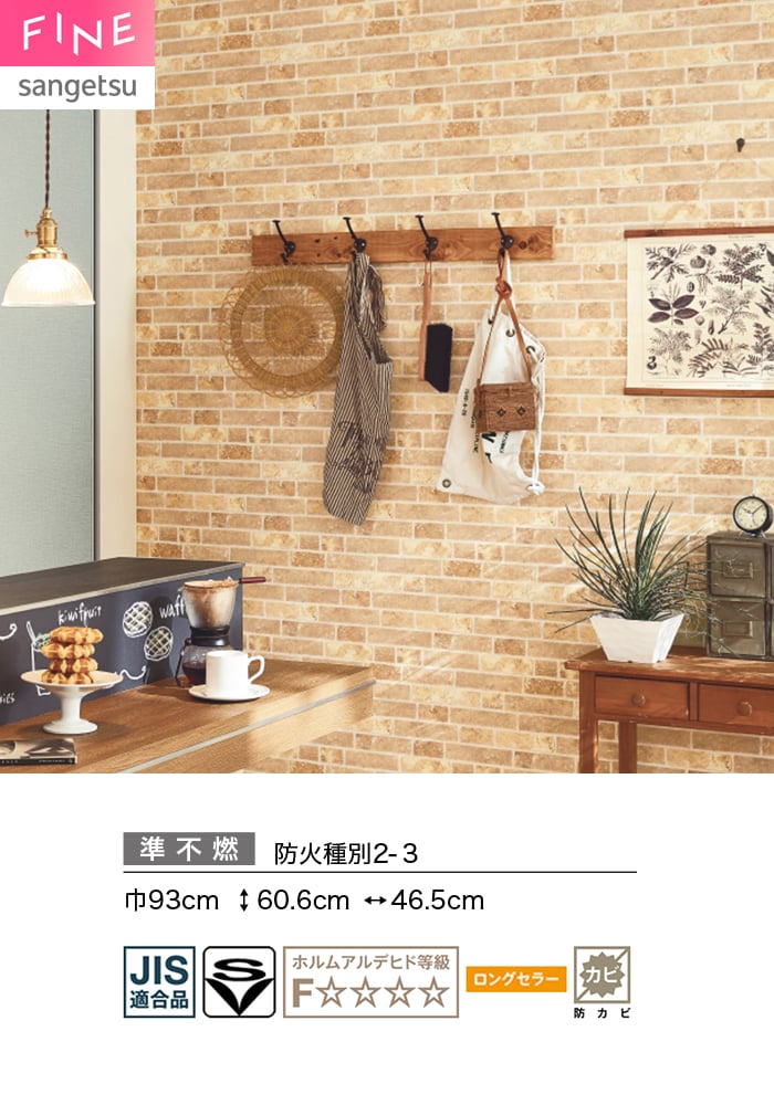 サンゲツ（SANGETSU） 壁紙 クロス のり無し FINE レンガ 巾93cm