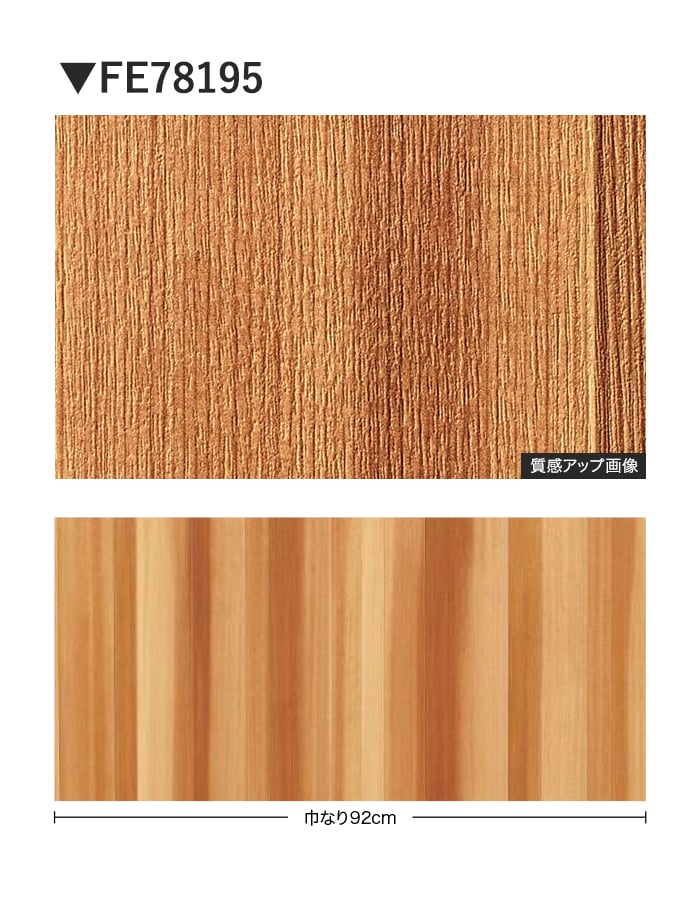 サンゲツ（SANGETSU） 壁紙 クロス のり無し FINE 木目 巾92cm FE78195