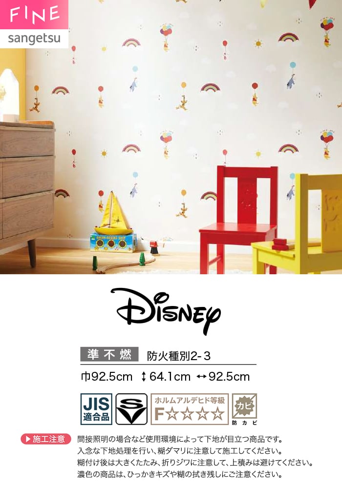 サンゲツ（SANGETSU） 壁紙 クロス のり無し FINE Disney 巾92.5cm