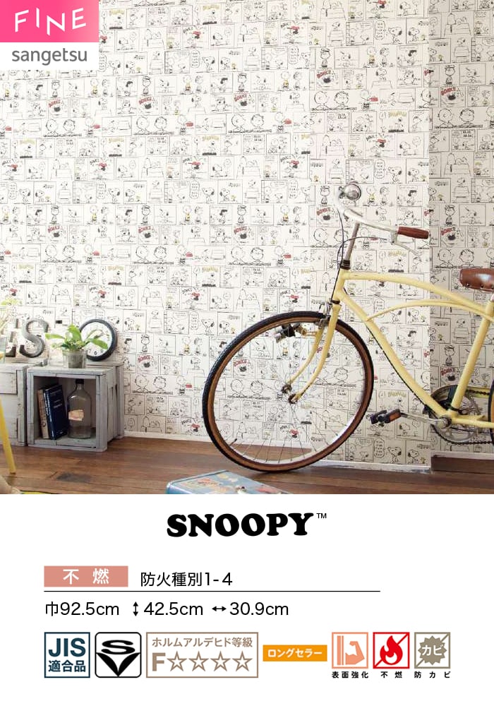 サンゲツ（SANGETSU） 壁紙 クロス のり無し FINE SNOOPY 巾92.5cm