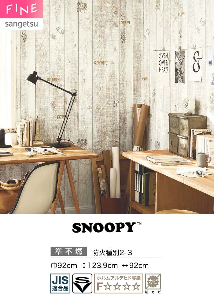 サンゲツ（SANGETSU） 壁紙 クロス のり無し FINE SNOOPY 巾92cm