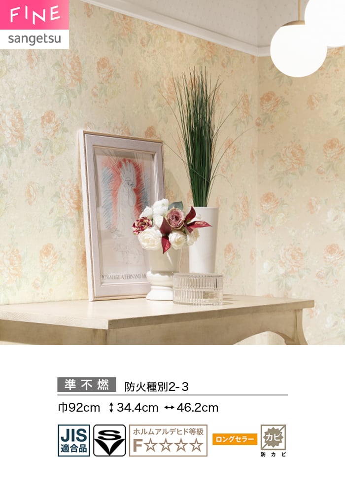サンゲツ（SANGETSU） 壁紙 クロス のり付き FINE クラシック