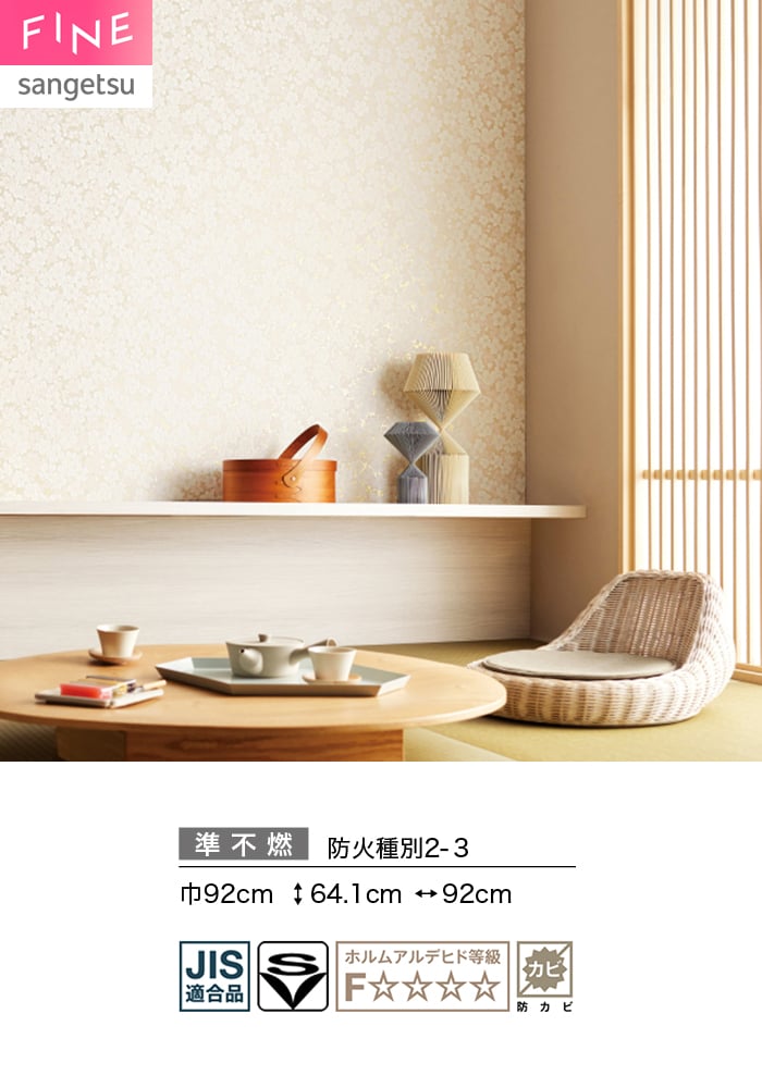壁紙 クロス のり無し サンゲツ FINE 和...の詳細画像1