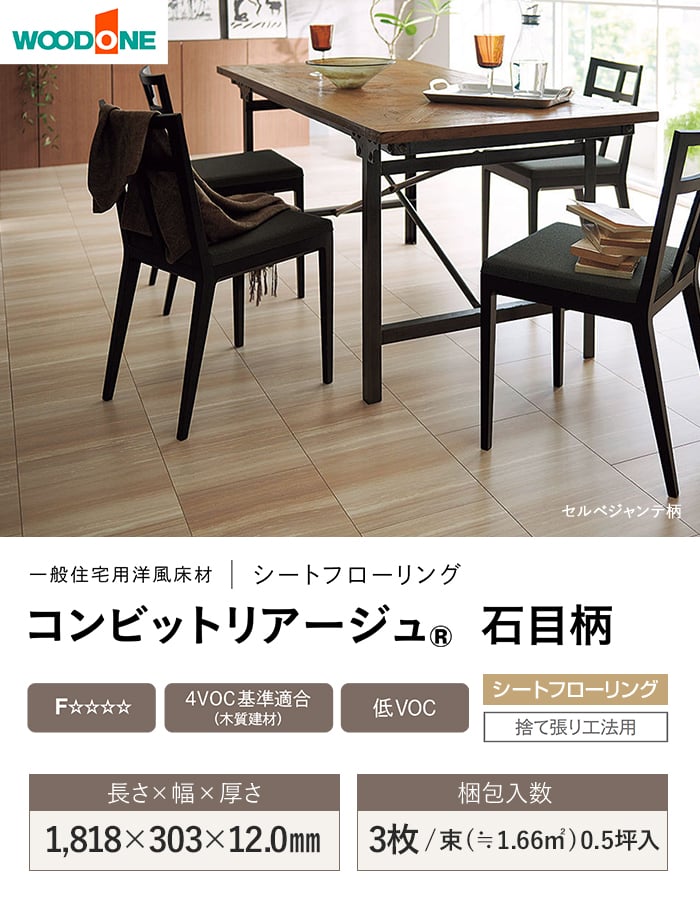 ウッドワン フローリング材 フローリング コンビットリアージュ石目柄