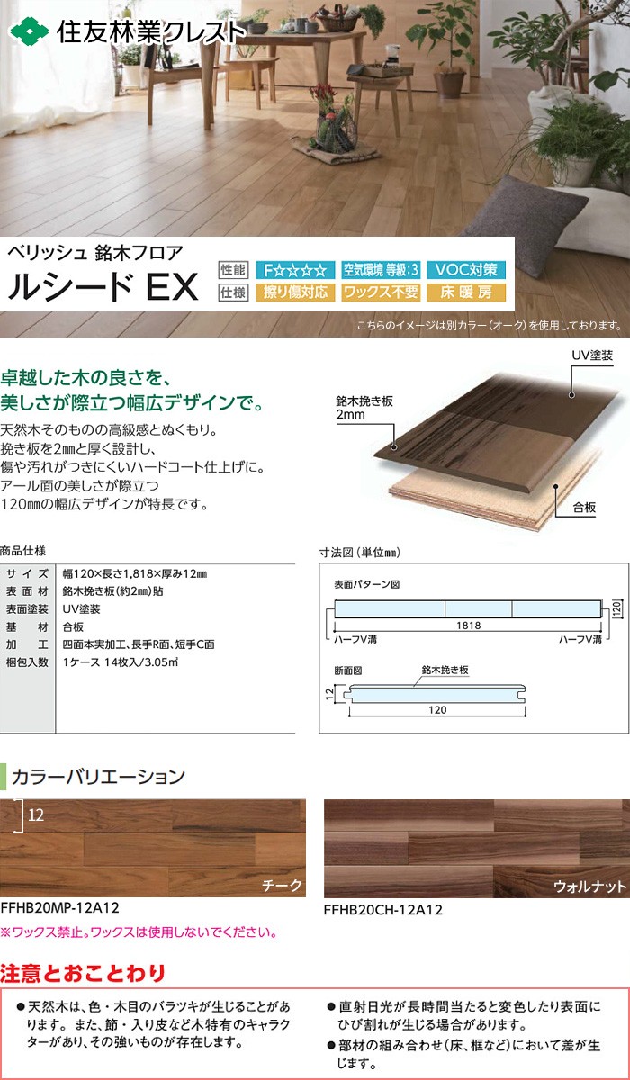 メーカー フローリング材 住友林業クレスト ベリッシュ 銘木フロア ルシードEX 幅120×長さ1,818×厚み12mm*FFHB20TC-12A12/FFHB20WN-12A12 DIYSHOP RESTA PayPayモール店 - 通販 - PayPayモール まいの