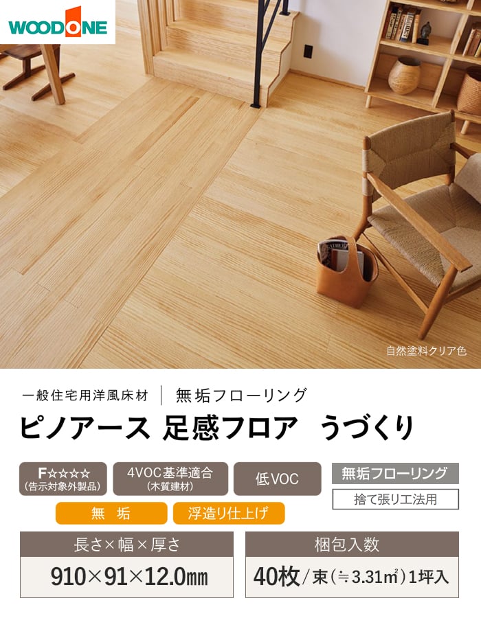 新品フローリング ウッドワン フローリング材 無垢フローリング ピノアース足感フロアう