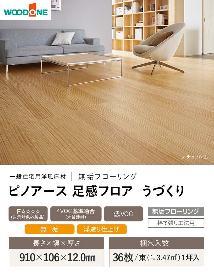 ウッドワン フローリング材 無垢フローリング ピノアース足感フロアう