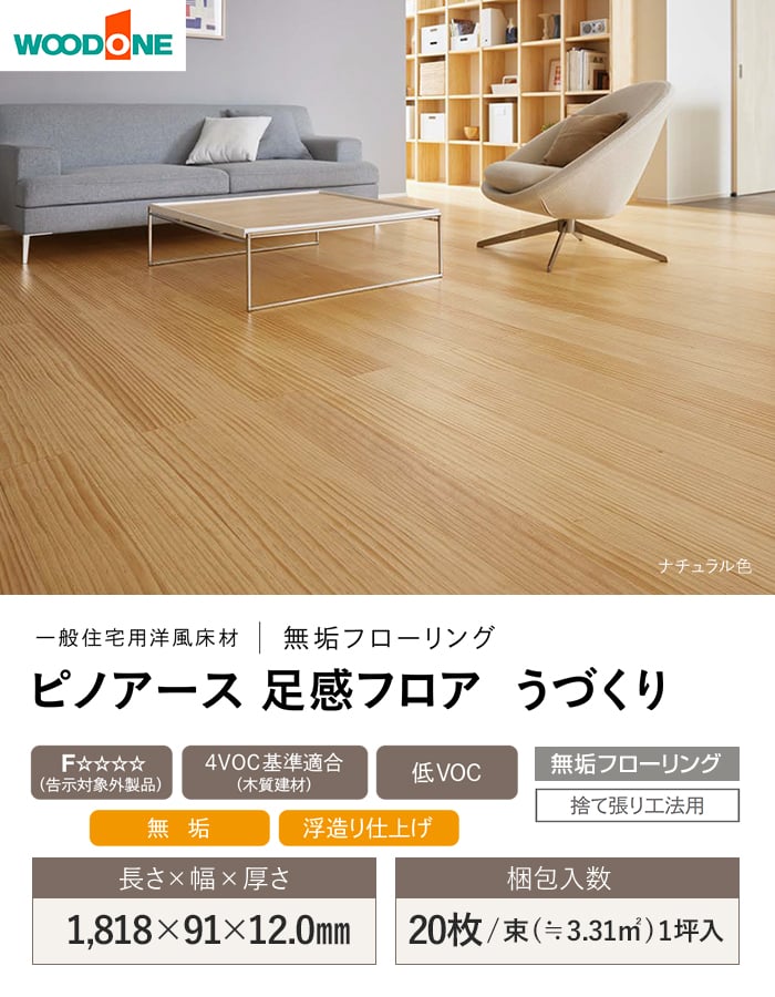 ウッドワン フローリング材 無垢フローリング ピノアース足感フロアう