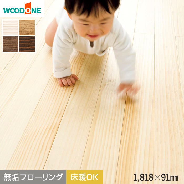 ウッドワン フローリング材 無垢フローリング ピノアース(床暖房対応
