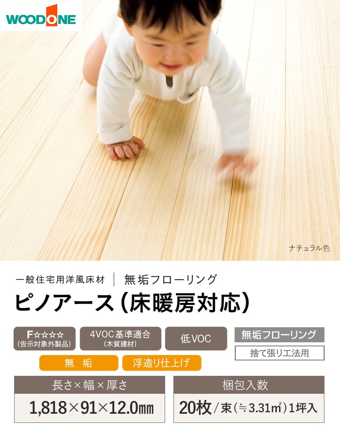 ウッドワン フローリング材 無垢フローリング ピノアース(床暖房対応 