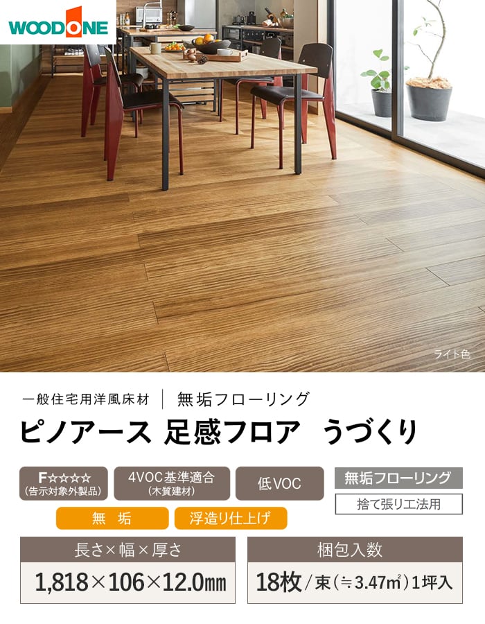 ウッドワン フローリング材 無垢フローリング ピノアース足感フロアう