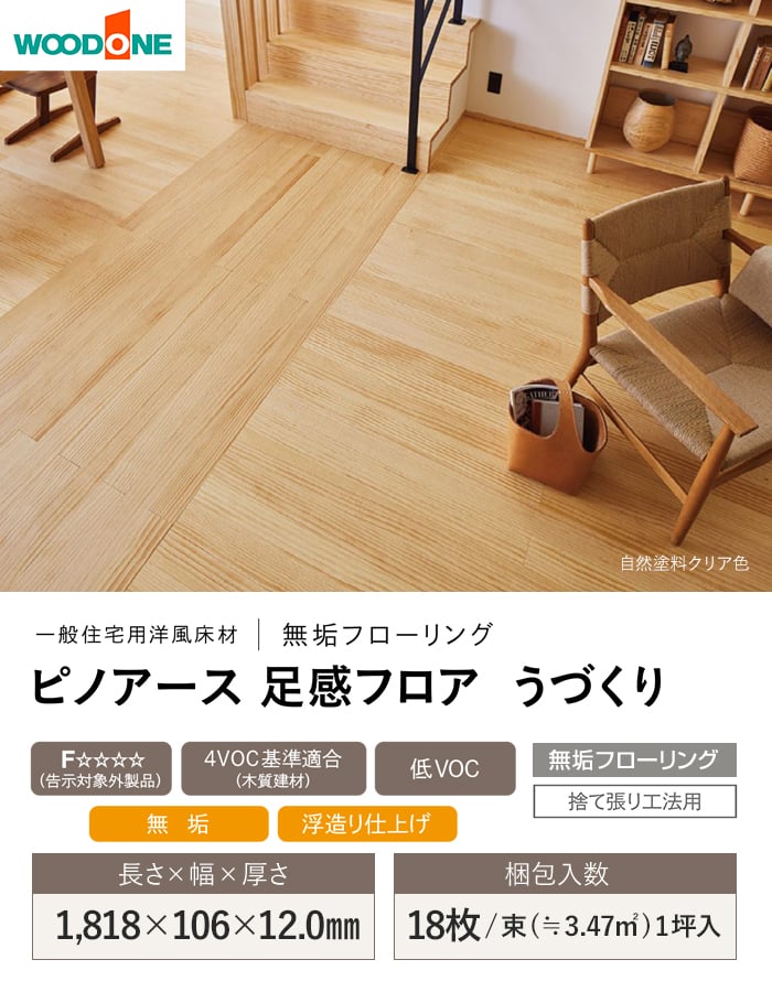 ウッドワン フローリング材 無垢フローリング ピノアース足感フロアう