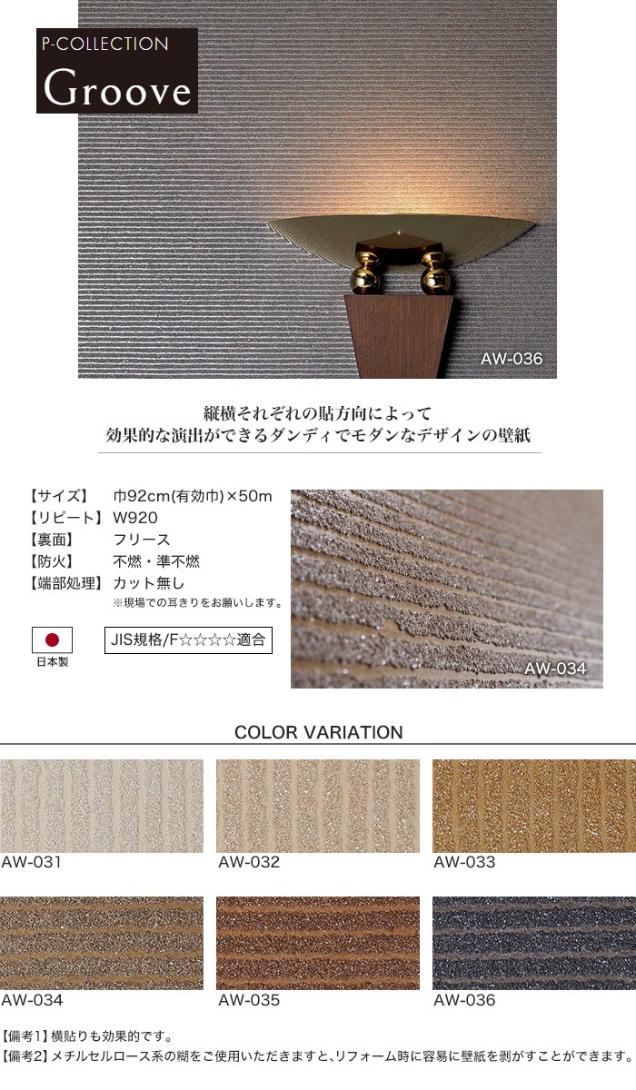 のり無し壁紙 Diyshop Groove 店 50m Aw 031 Aw 036 Fj50m Resta 壁紙 50m Aw 031 Aw 036 Fj50m Diy 工具 通販 住宅設備 縦横の貼方向で効果的な演出ができるダンディでモダンなデザイン Groove 堅実な究極の 壁紙 Timenlife Com