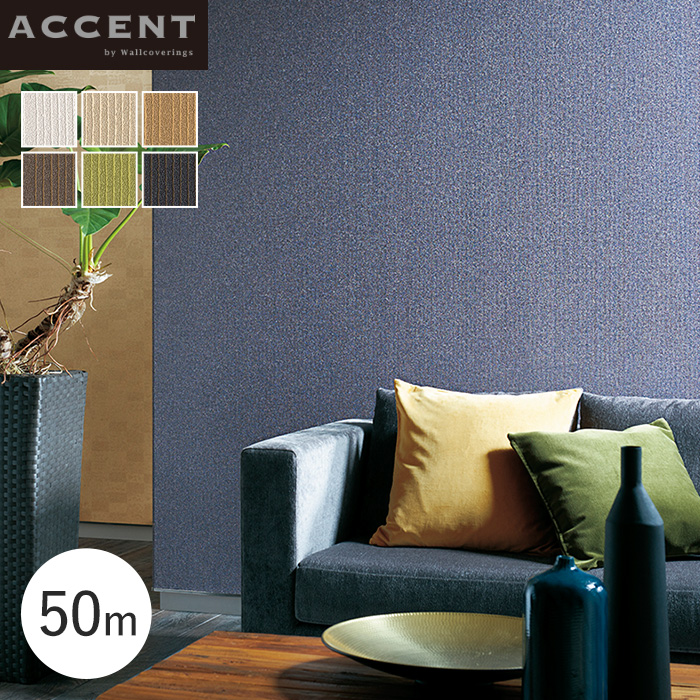 壁紙 クロス のりなし ACCENT シンプルなデニム調とパルプの素材感のあるデザイン Denim 50m｜kabegamiyasan