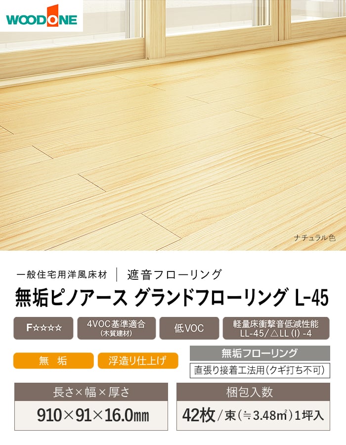 ウッドワン フローリング材 無垢フローリング ピノアース グランド