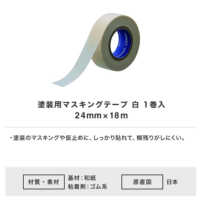 塗装用マスキングテープ 白 1巻入 24mm×18m ハンディクラウン