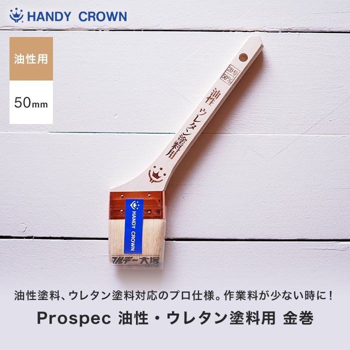 Prospec 油性・ウレタン塗料刷毛 金巻 50mm ハンディクラウン｜kabegamiyasan｜02